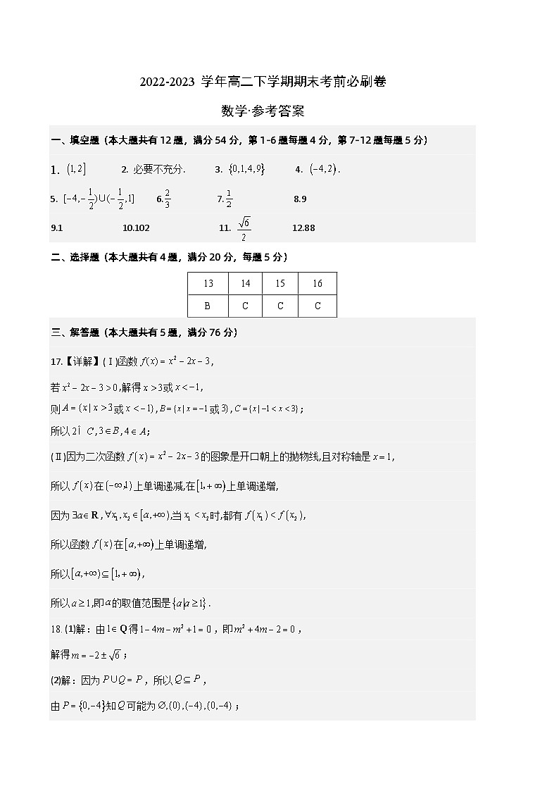 高二下数学期末押题卷（1）（沪教版2020）-（参考答案）第1页