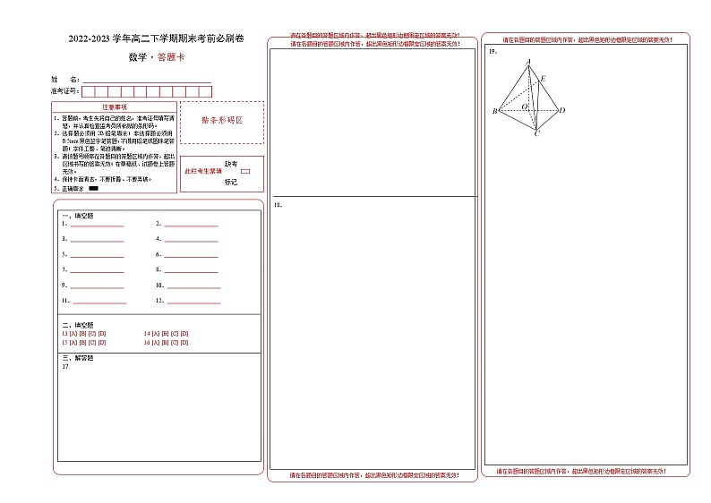高二下数学期末押题卷（1）（沪教版2020）-（答题卡）第1页