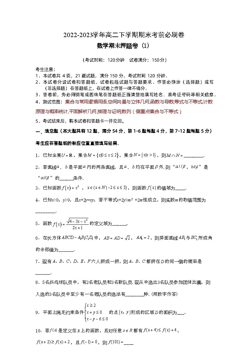 高二下数学期末押题卷（1）（沪教版2020）-（考试版）A4第1页