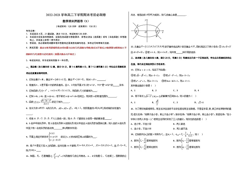 高二下数学期末押题卷（1）（沪教版2020）-（考试版）A3第1页