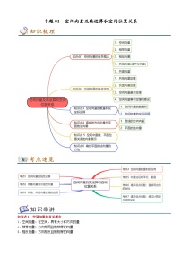 专题01 空间向量及其运算和空间位置关系——2022-2023学年高二数学下学期期末知识点精讲+训练学案+期末模拟卷（苏教版2019选择性必修第二册）