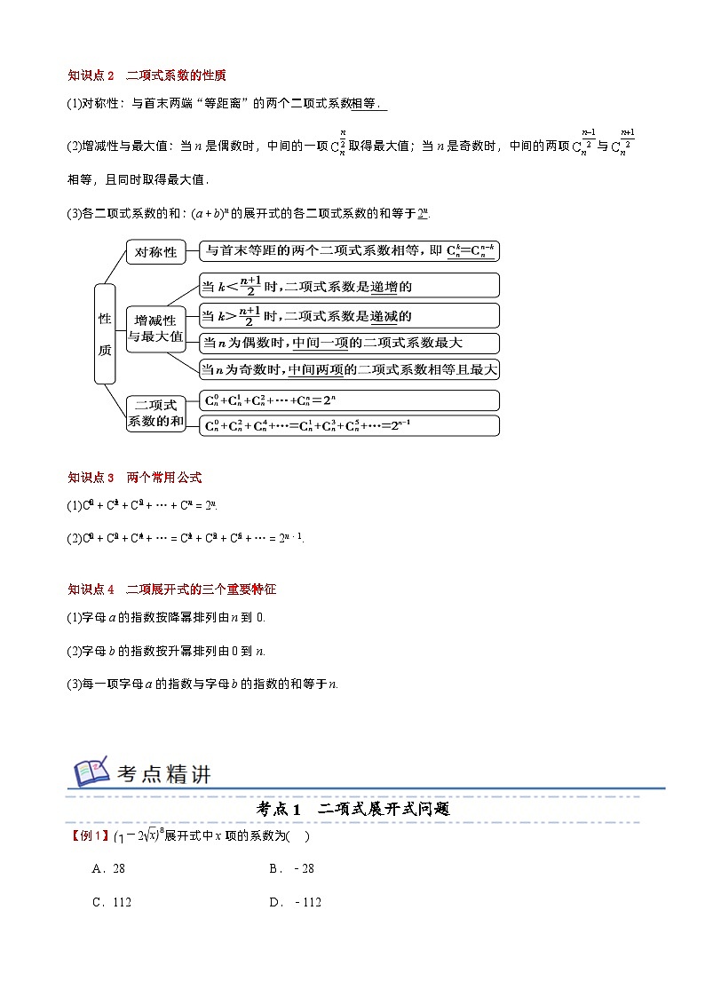 专题04 二项式定理——2022-2023学年高二数学下学期期末知识点精讲+训练学案+期末模拟卷（苏教版2019选择性必修第二册）02