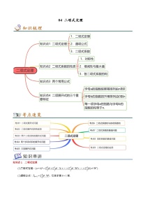 专题04 二项式定理——2022-2023学年高二数学下学期期末知识点精讲+训练学案+期末模拟卷（苏教版2019选择性必修第二册）