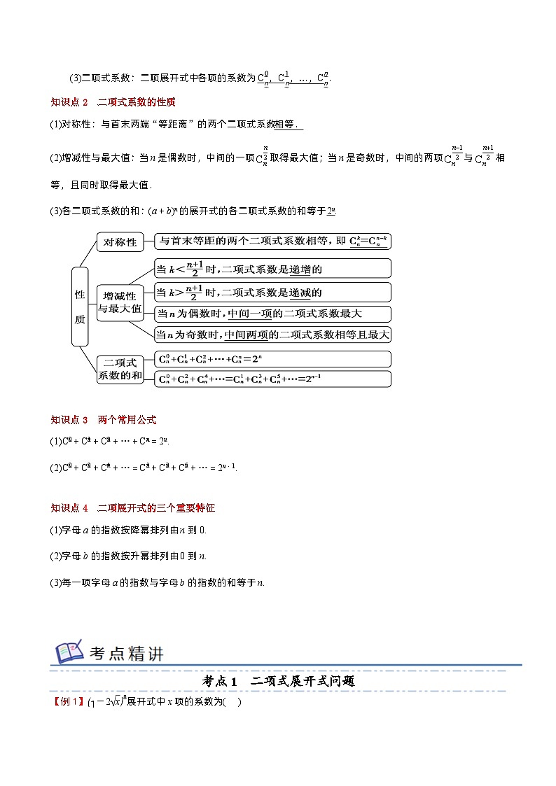 专题04 二项式定理——2022-2023学年高二数学下学期期末知识点精讲+训练学案+期末模拟卷（苏教版2019选择性必修第二册）02