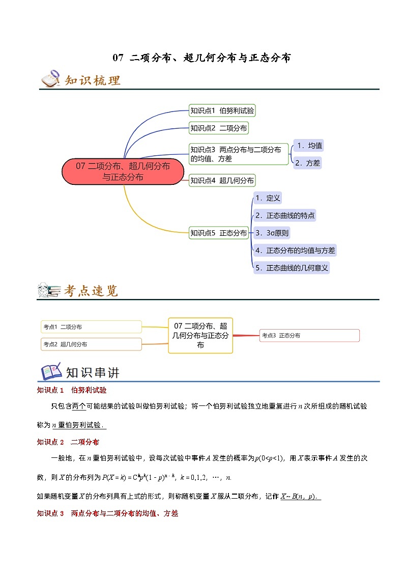 专题07 二项分布、超几何分布与正态分布——2022-2023学年高二数学下学期期末知识点精讲+训练学案+期末模拟卷（苏教版2019选择性必修第二册）01