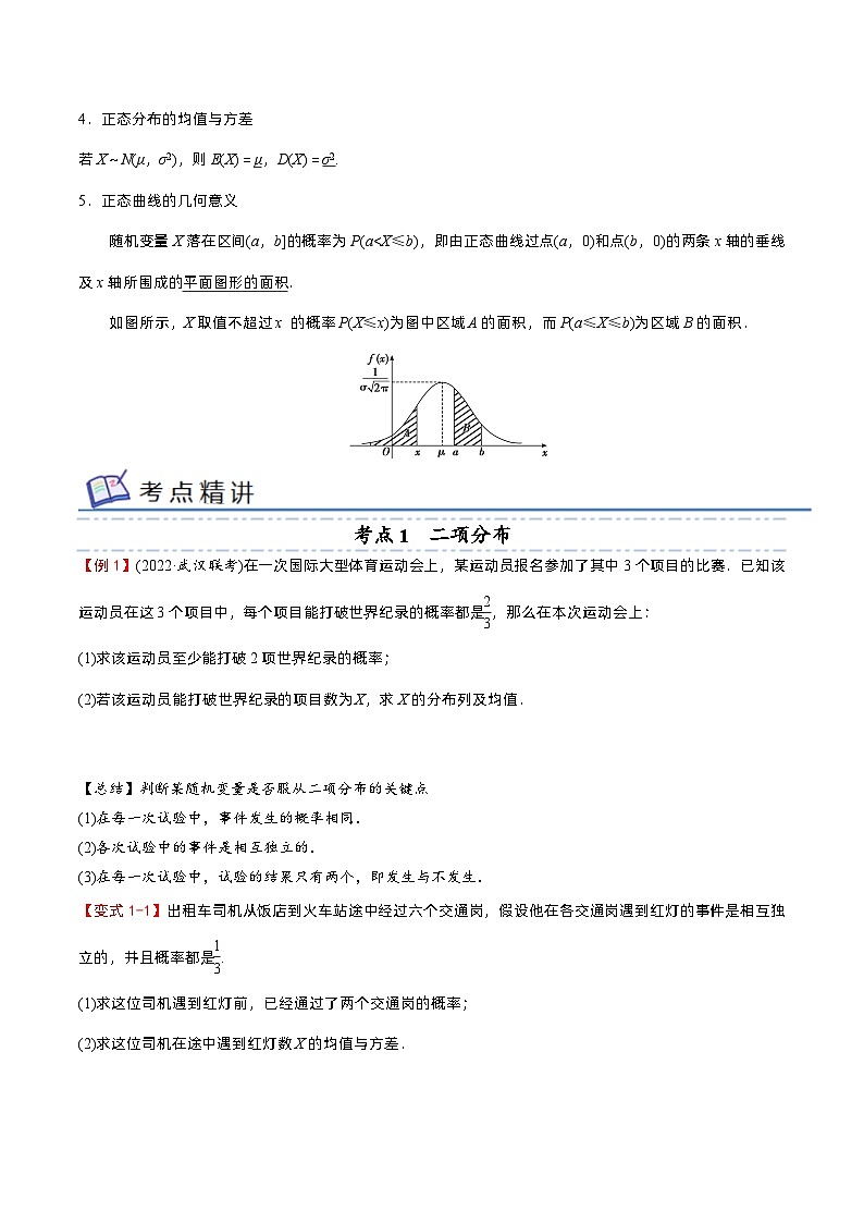 专题07 二项分布、超几何分布与正态分布——2022-2023学年高二数学下学期期末知识点精讲+训练学案+期末模拟卷（苏教版2019选择性必修第二册）03