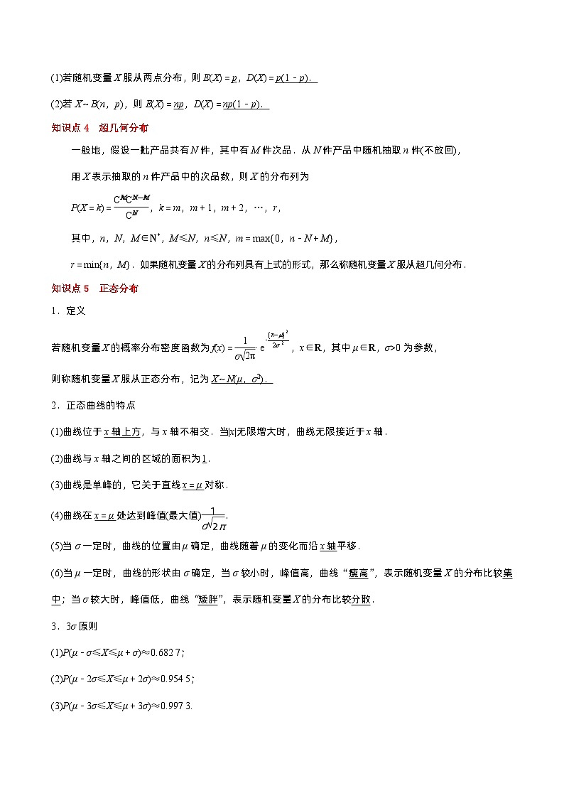 专题07 二项分布、超几何分布与正态分布——2022-2023学年高二数学下学期期末知识点精讲+训练学案+期末模拟卷（苏教版2019选择性必修第二册）02