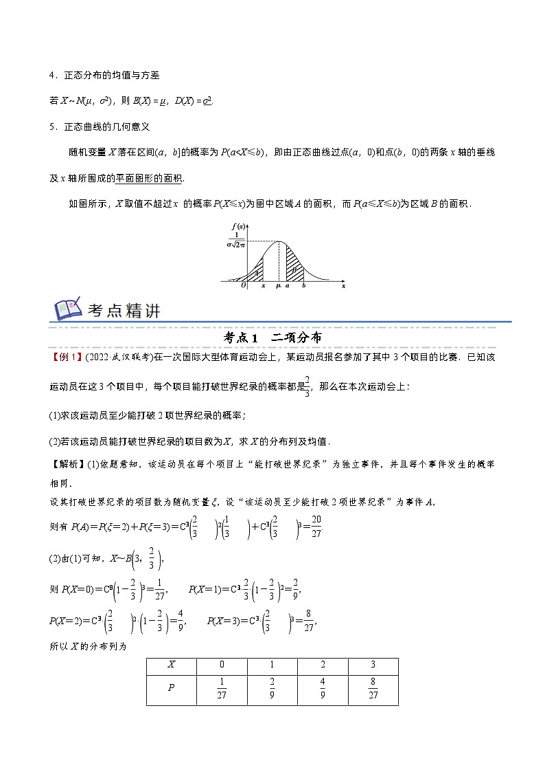 专题07 二项分布、超几何分布与正态分布——2022-2023学年高二数学下学期期末知识点精讲+训练学案+期末模拟卷（苏教版2019选择性必修第二册）03