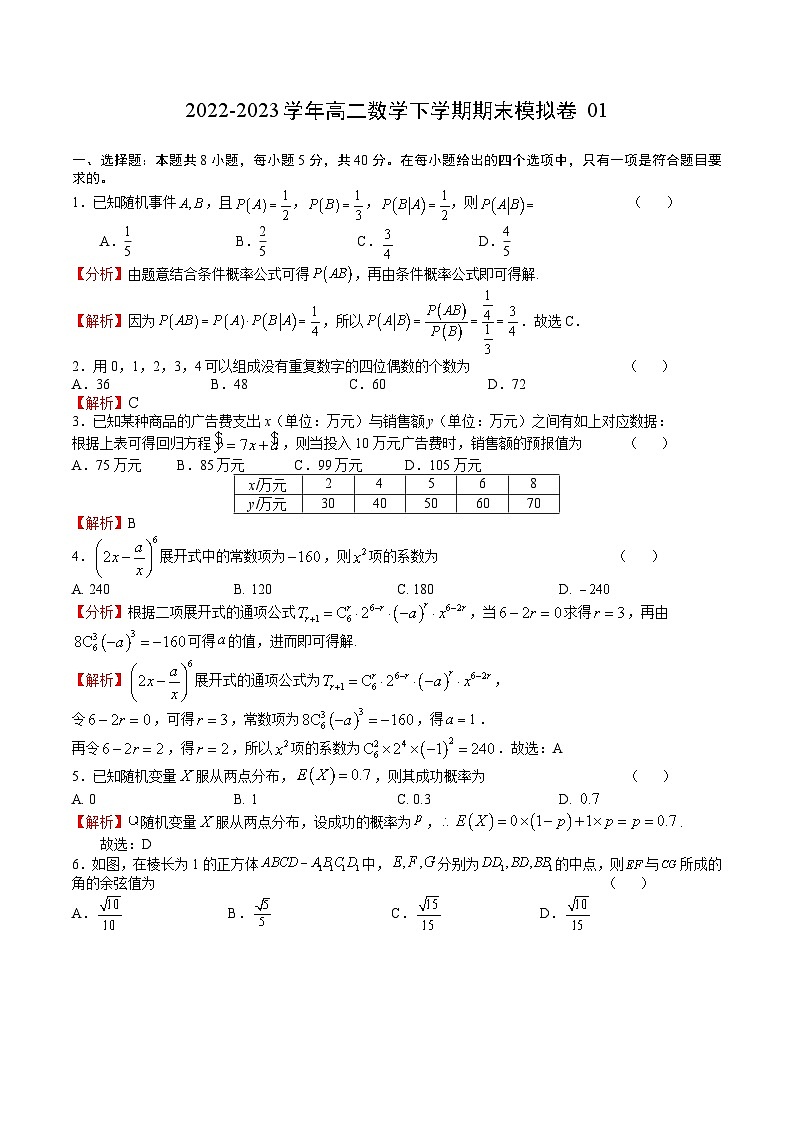 高二数学下学期期末模拟卷01——2022-2023学年高二数学下学期期末知识点精讲+训练学案+期末模拟卷（苏教版2019选择性必修第二册）01