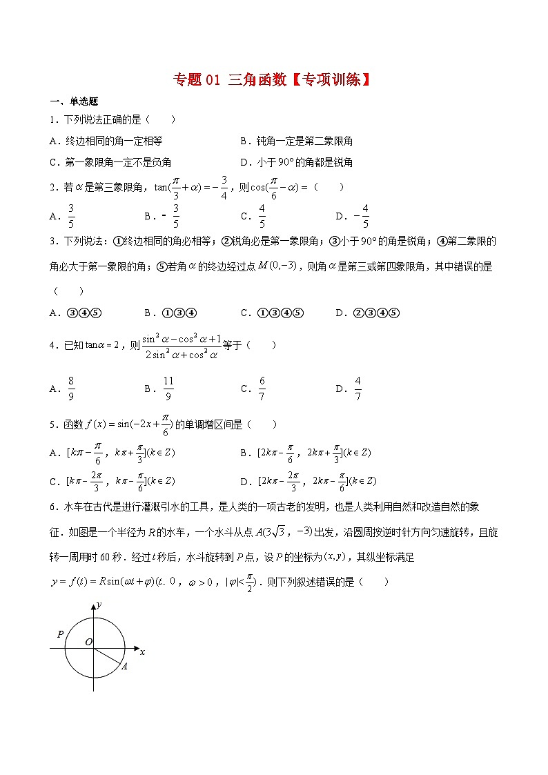 专题01 三角函数（专题练习）——高一数学下学期期末专项复习学案+期末模拟卷（人教B版2019）01