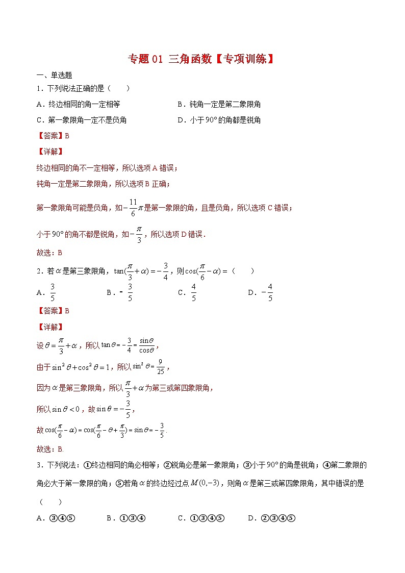 专题01 三角函数（专题练习）——高一数学下学期期末专项复习学案+期末模拟卷（人教B版2019）01
