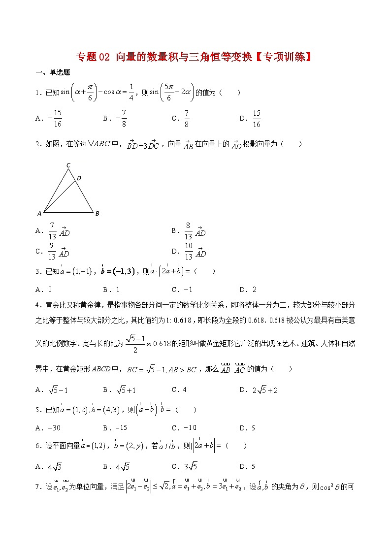 专题02 向量的数量积与三角恒等变换（专题练习）——高一数学下学期期末专项复习学案+期末模拟卷（人教B版2019）01