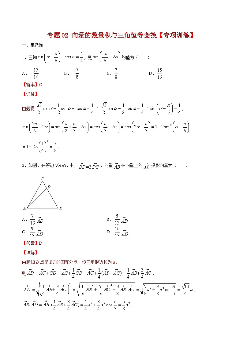 专题02 向量的数量积与三角恒等变换（专题练习）——高一数学下学期期末专项复习学案+期末模拟卷（人教B版2019）01