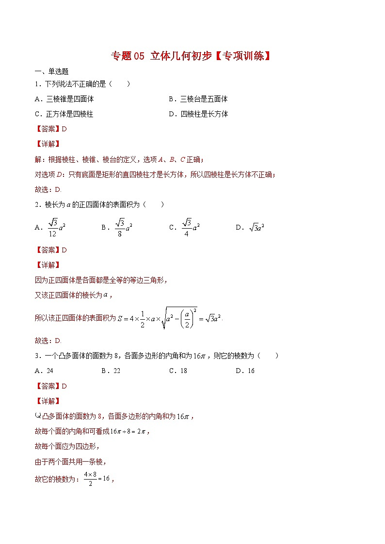 专题05 立体几何初步（专题练习）（解析版）第1页