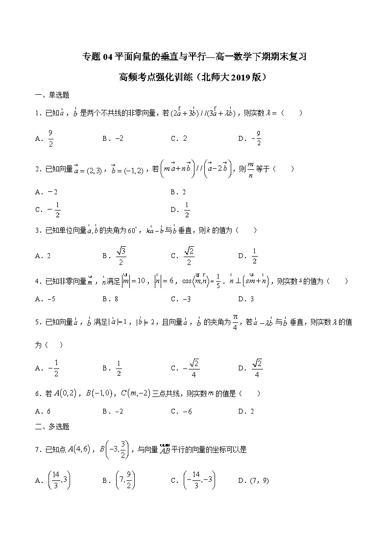 专题04 平面向量的垂直与平行——高一数学下学期期末专项复习学案+期末模拟卷（北师大2019版）（原卷版）第1页