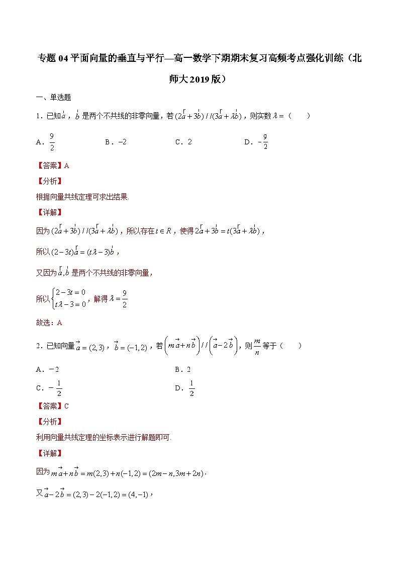 专题04 平面向量的垂直与平行——高一数学下学期期末专项复习学案+期末模拟卷（北师大2019版）（解析版）第1页