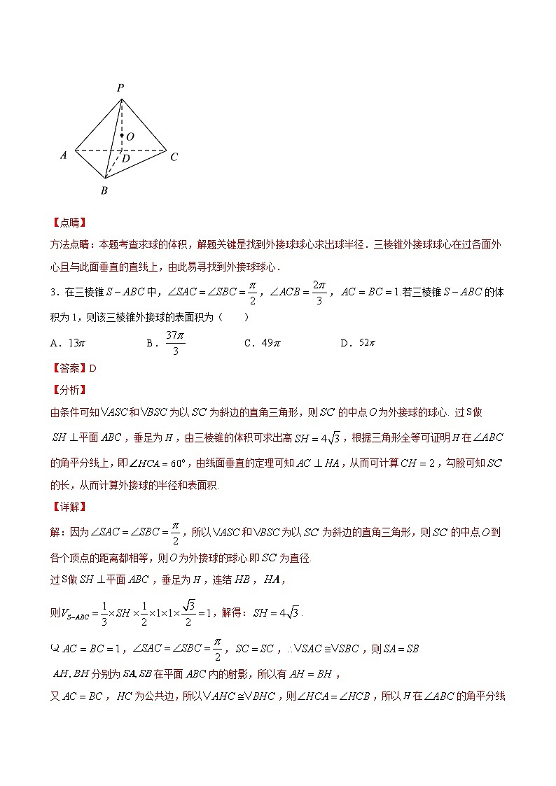专题07 简单几何体的外接球——高一数学下学期期末专项复习学案+期末模拟卷（北师大2019版）（解析版）第3页