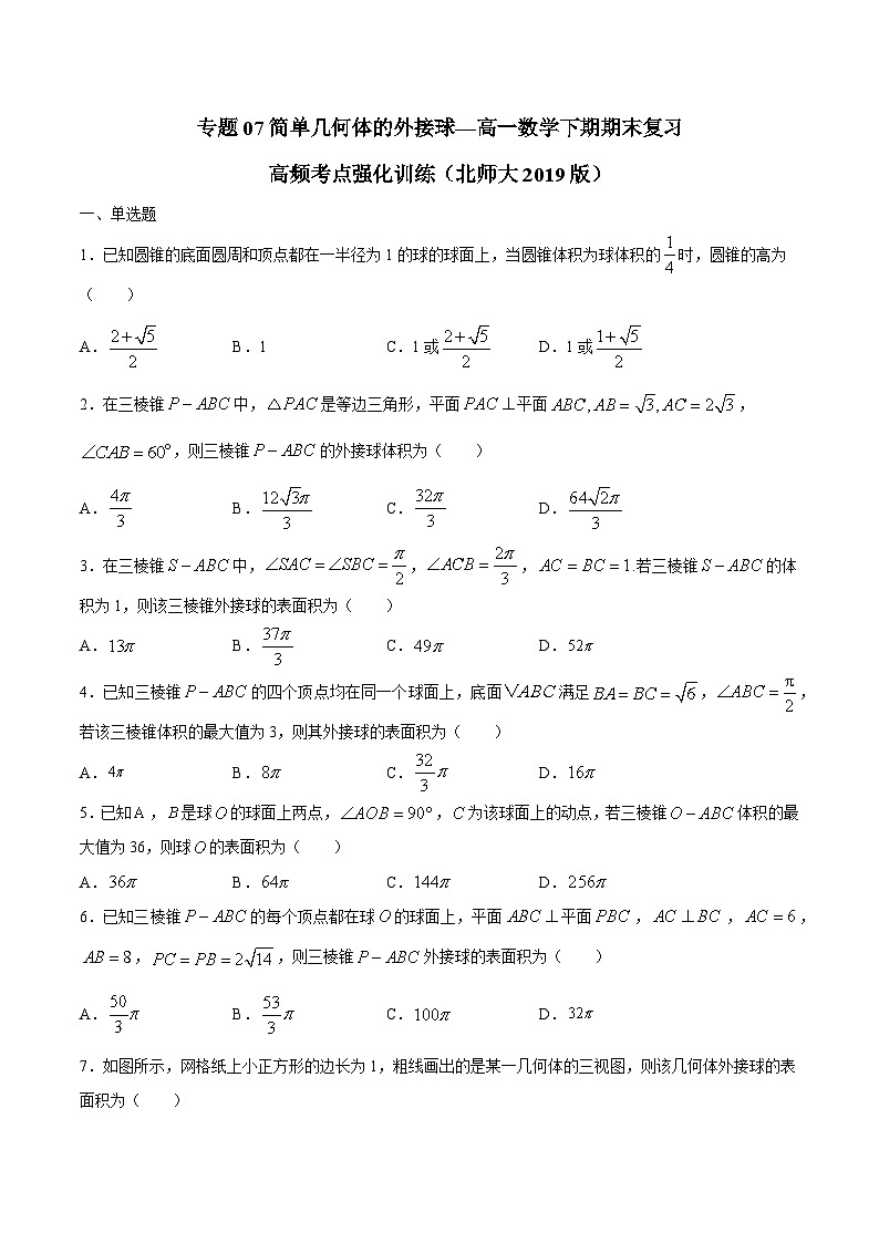 专题07 简单几何体的外接球——高一数学下学期期末专项复习学案+期末模拟卷（北师大2019版）（原卷版）第1页