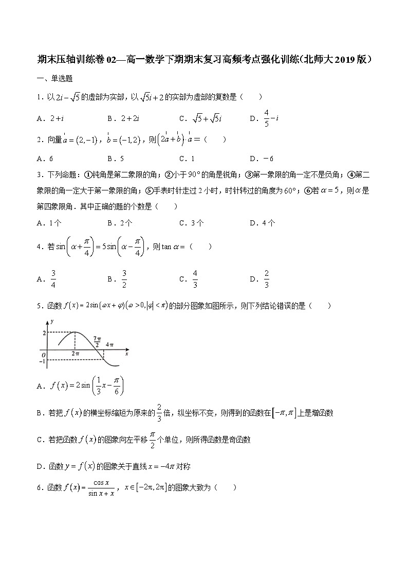 卷02 ——高一数学下学期期末专项复习学案+期末模拟卷（北师大2019版）（原卷版）第1页