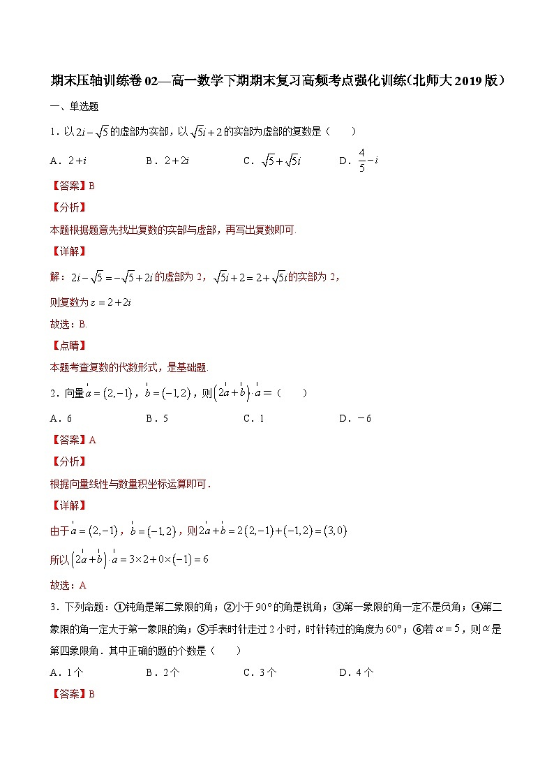 卷02 ——高一数学下学期期末专项复习学案+期末模拟卷（北师大2019版）（解析版）第1页