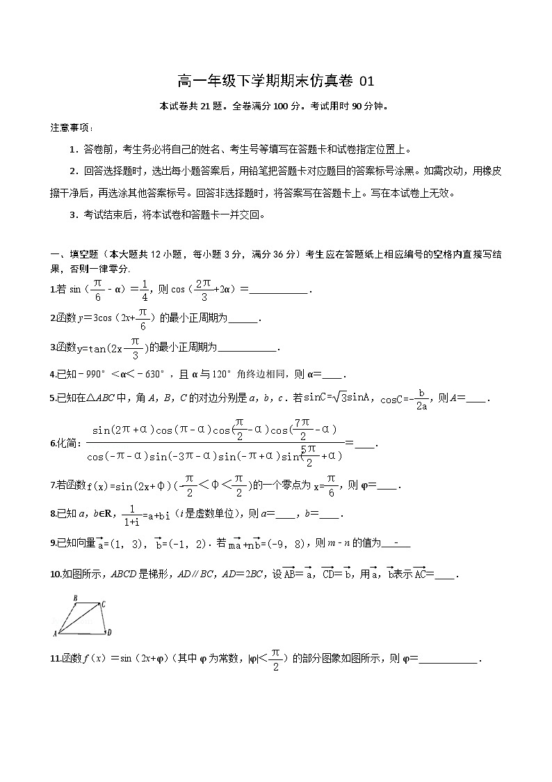 卷01——高一数学下学期期末模拟测试卷（沪教版2020）（原卷版+解析版）01