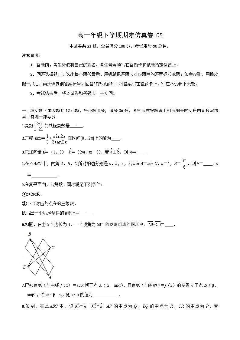 卷05——高一数学下学期期末模拟测试卷（沪教版2020）（原卷版+解析版）01