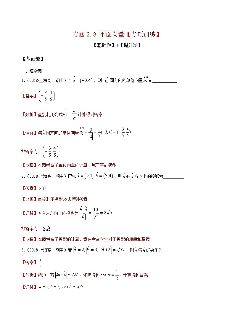 专题2.3 平面向量（专题练习）解析版第1页