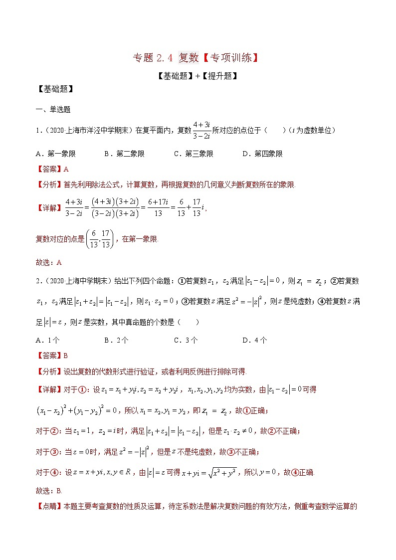 专题2.4 复数（专题练习）解析版第1页