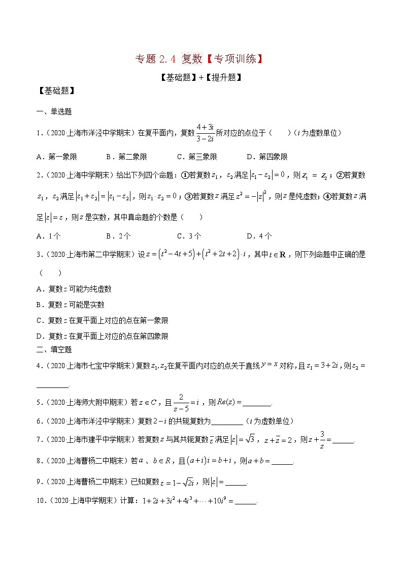 专题2.4 复数（专题练习）原卷版第1页