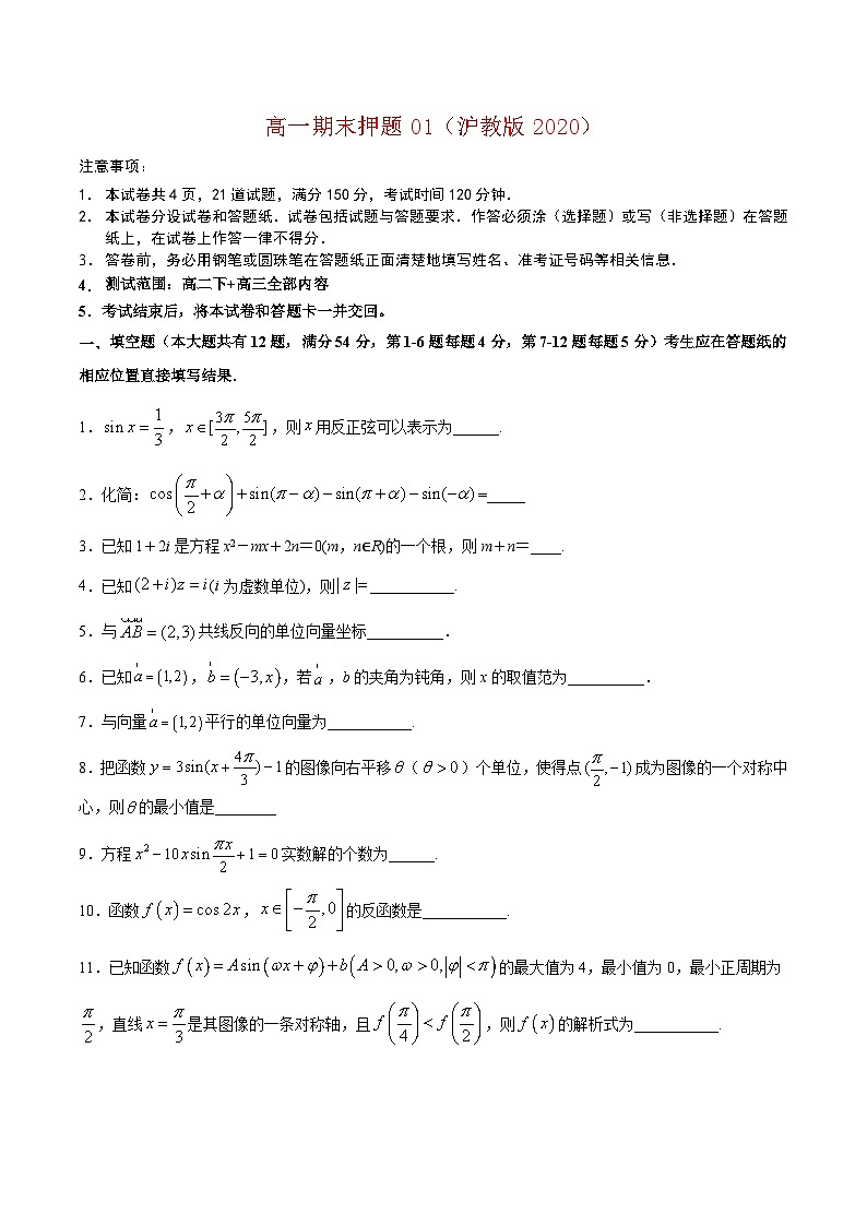 高一期末模拟测试卷01(原卷版）第1页