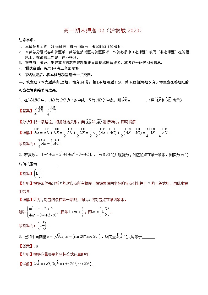 高一期末模拟测试卷02——高一数学下学期期末重难点专项复习学案+期末模拟卷（沪教版2020）01