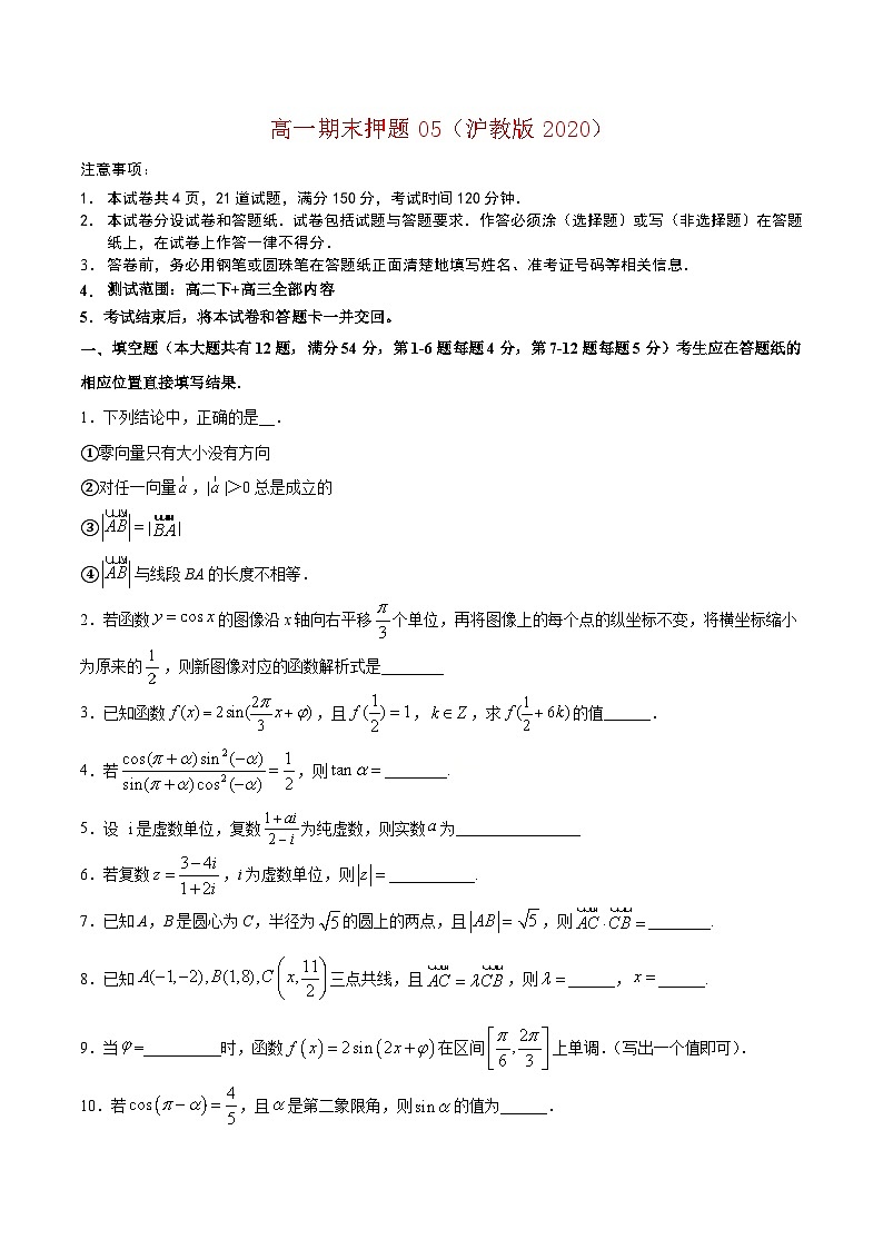 高一期末模拟测试卷05（原卷版）第1页