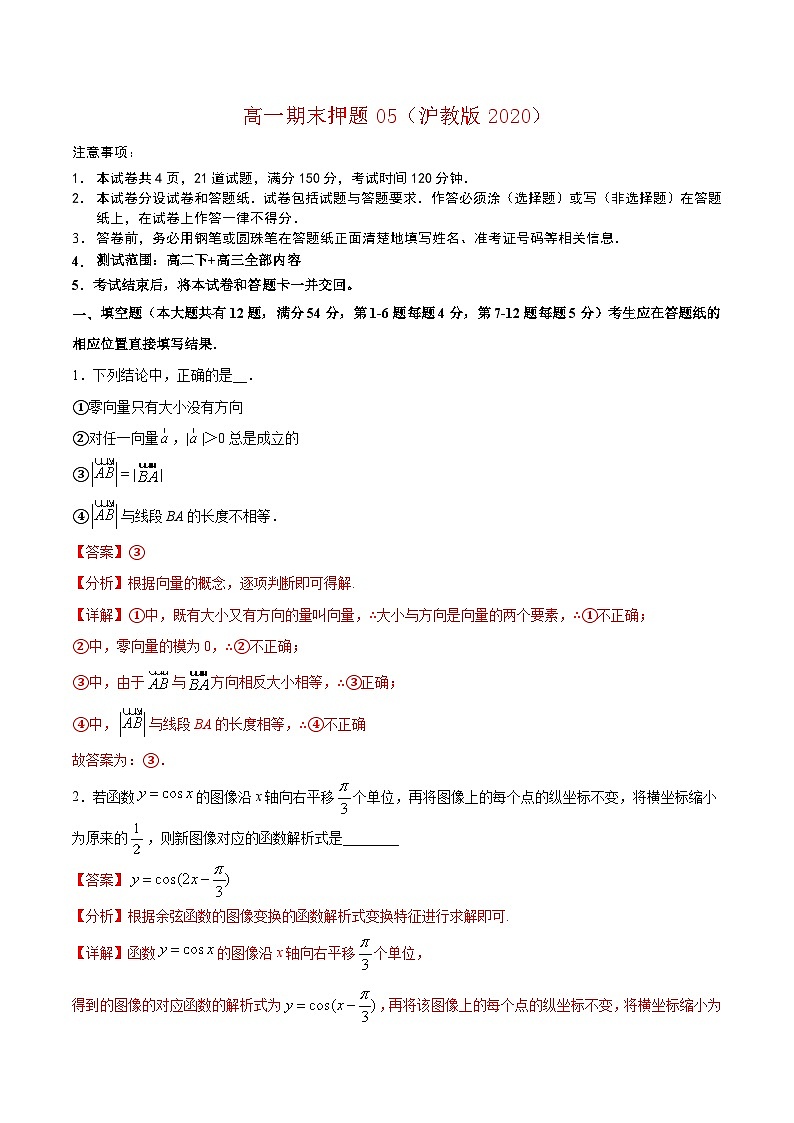 高一期末模拟测试卷05（解析版）第1页