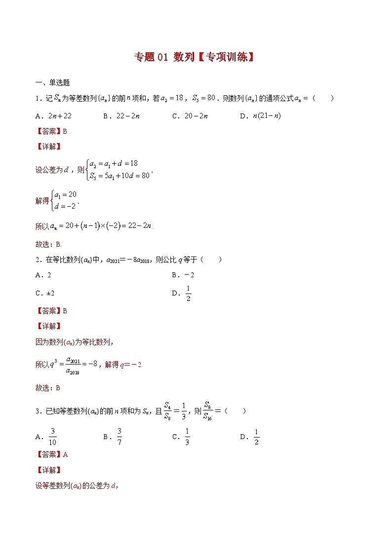 专题01 数列（专题练习）——高二数学下学期期末专项复习学案+期末模拟卷（人教B版2019）-学案下载-教习网