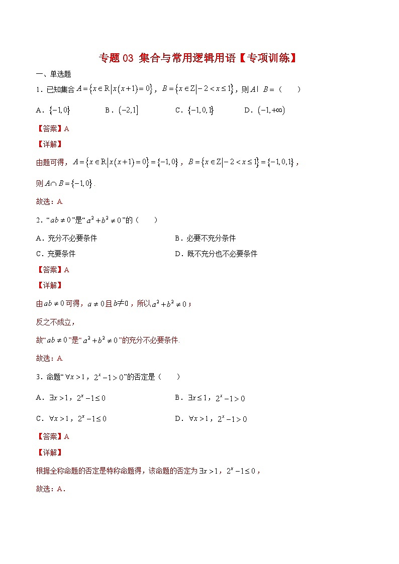 专题03 集合与常用逻辑用语（专题练习）（解析版）第1页