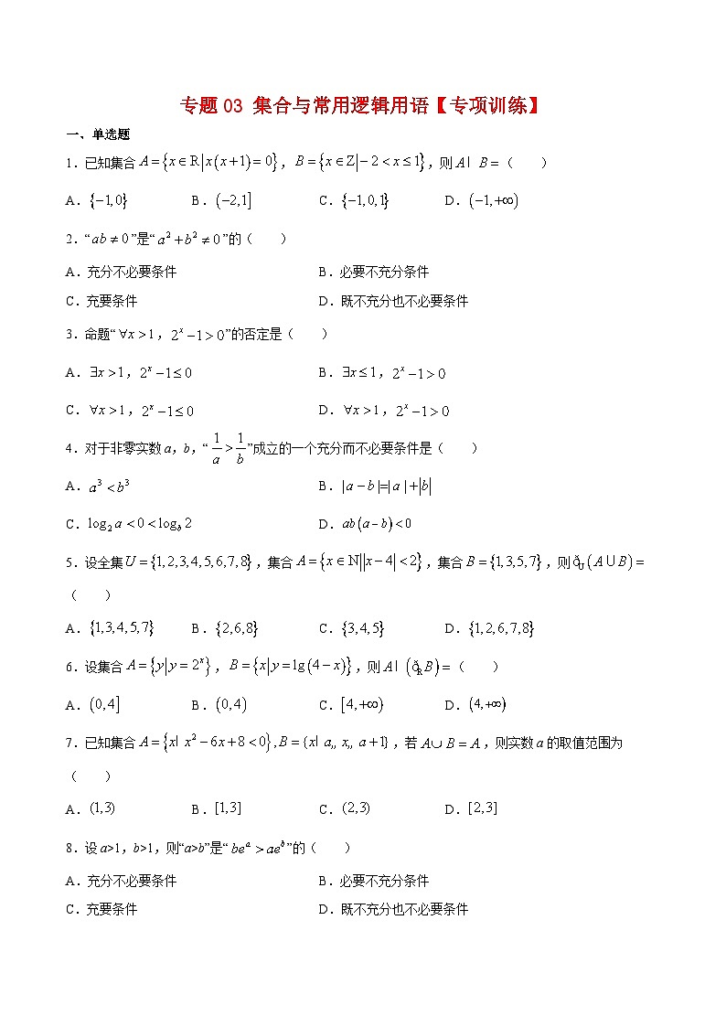 专题03 集合与常用逻辑用语（专题练习）（原卷版）第1页