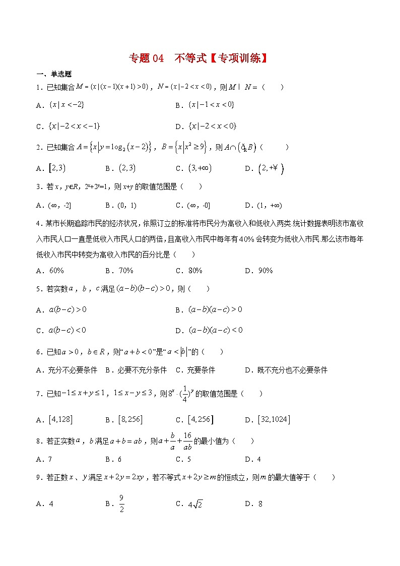 专题04  不等式（专题练习）——高二数学下学期期末专项复习学案+期末模拟卷（人教B版2019）01
