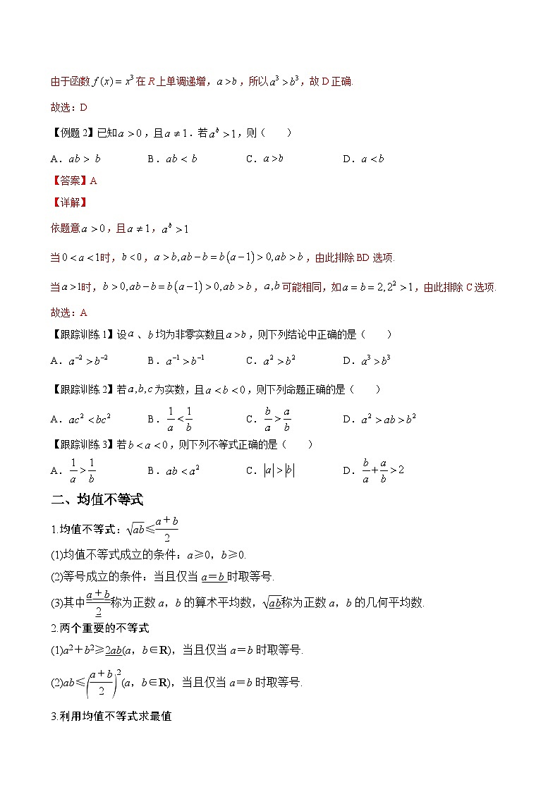 专题04 不等式（知识点清单）——高二数学下学期期末专项复习学案+期末模拟卷（人教B版2019）02