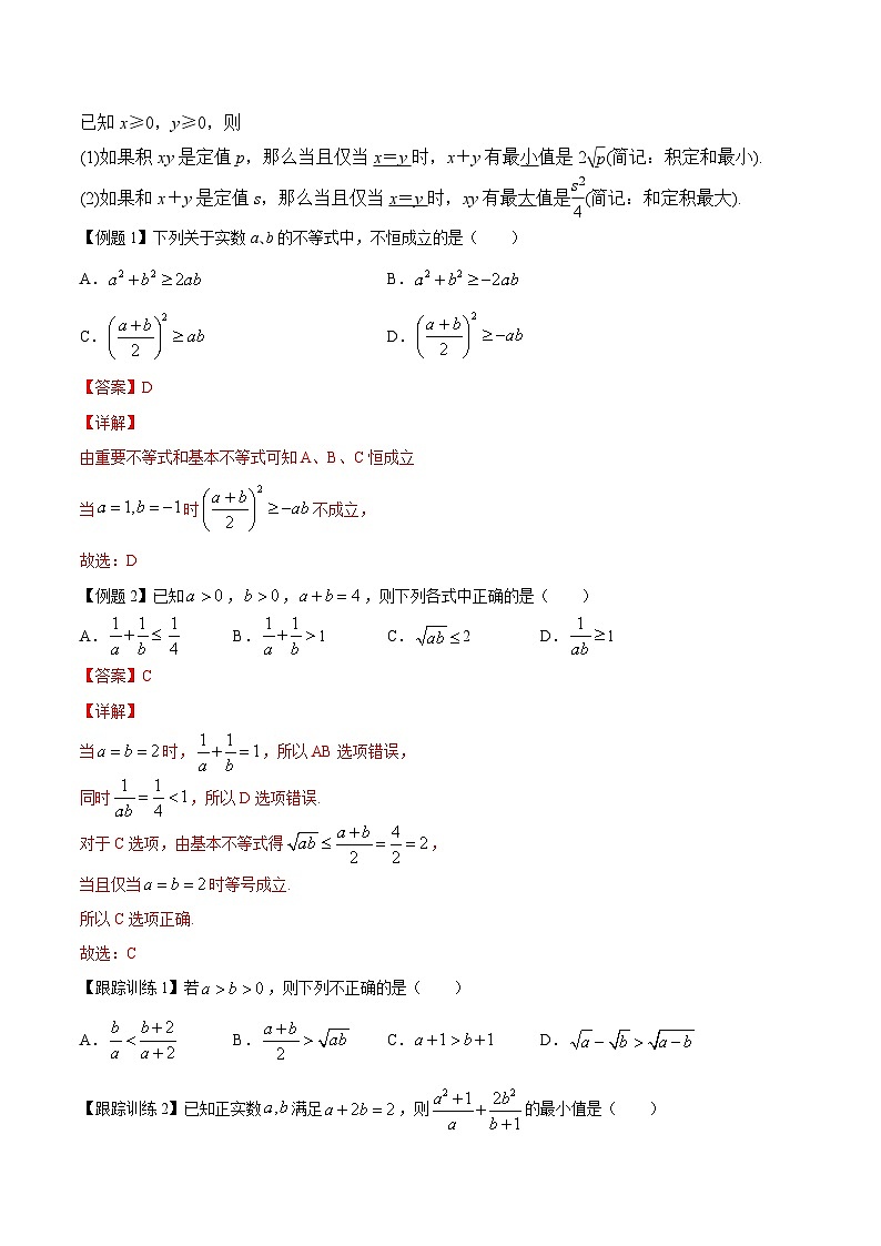 专题04 不等式（知识点清单）——高二数学下学期期末专项复习学案+期末模拟卷（人教B版2019）03
