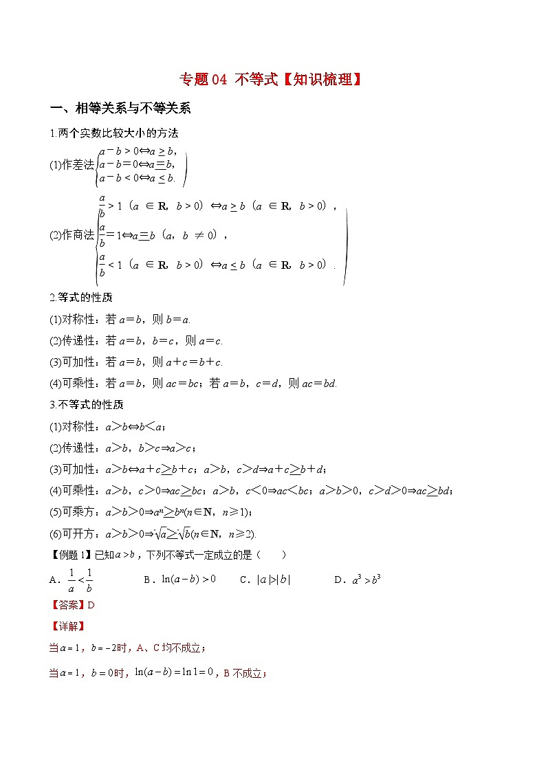 专题04 不等式（知识点清单）——高二数学下学期期末专项复习学案+期末模拟卷（人教B版2019）01