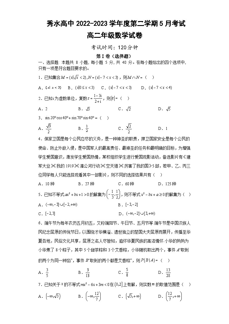 浙江省嘉兴市秀水高级中学2022-2023学年高二下学期5月月考数学考试及答案第1页