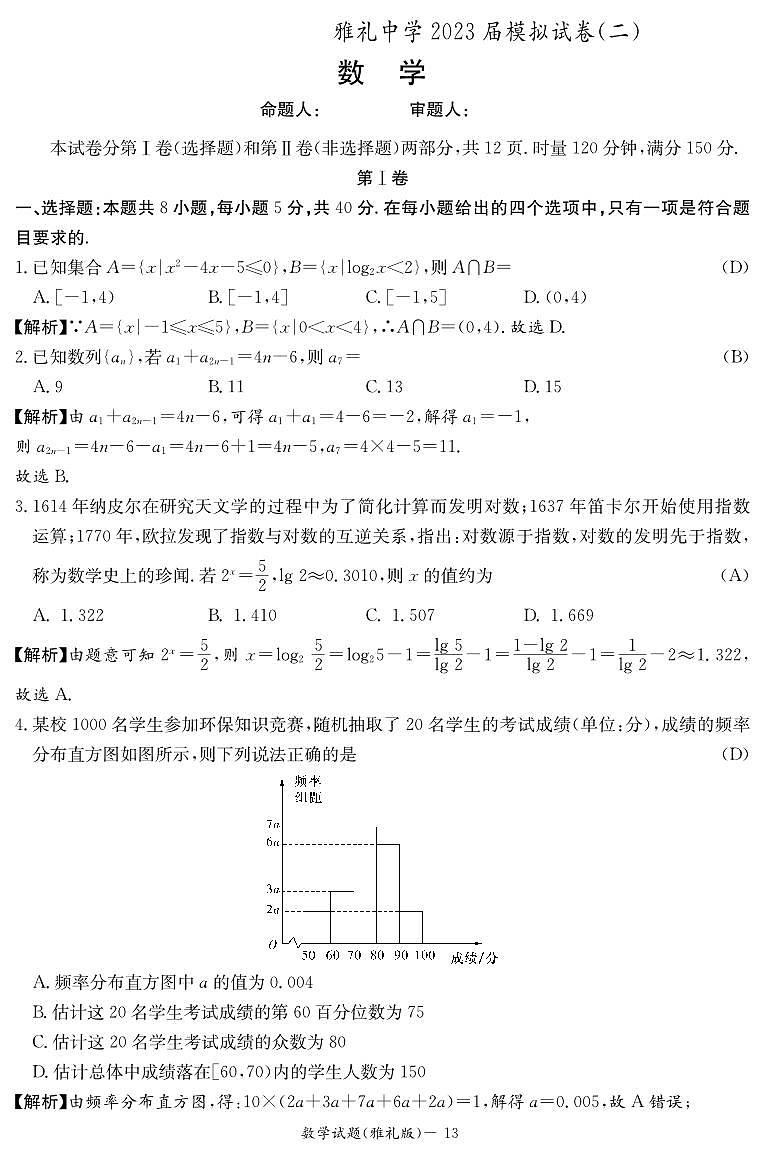 2023届湖南省长沙市雅礼中学高三二模数学答案和解析第1页