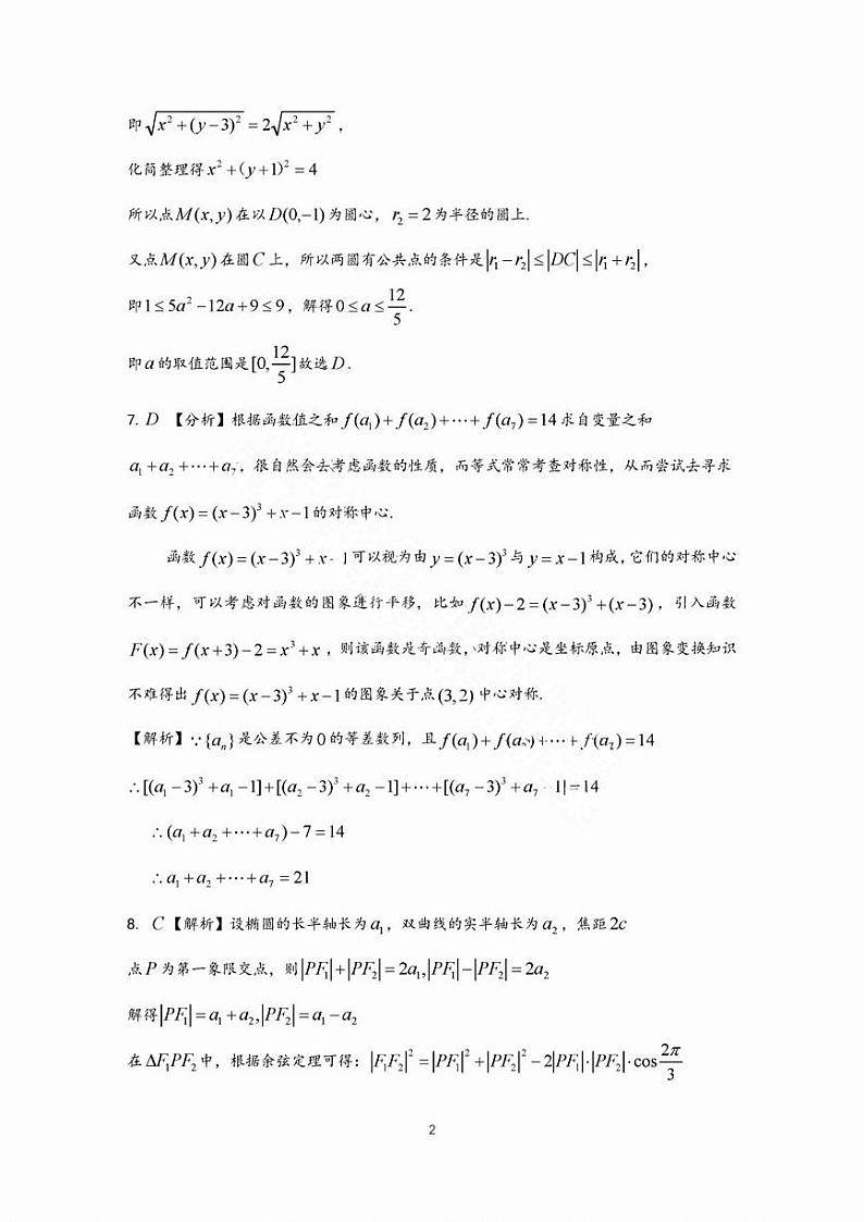 2023届山东师范大学附属中学高三下学期6月模拟考试 数学答案和解析第2页