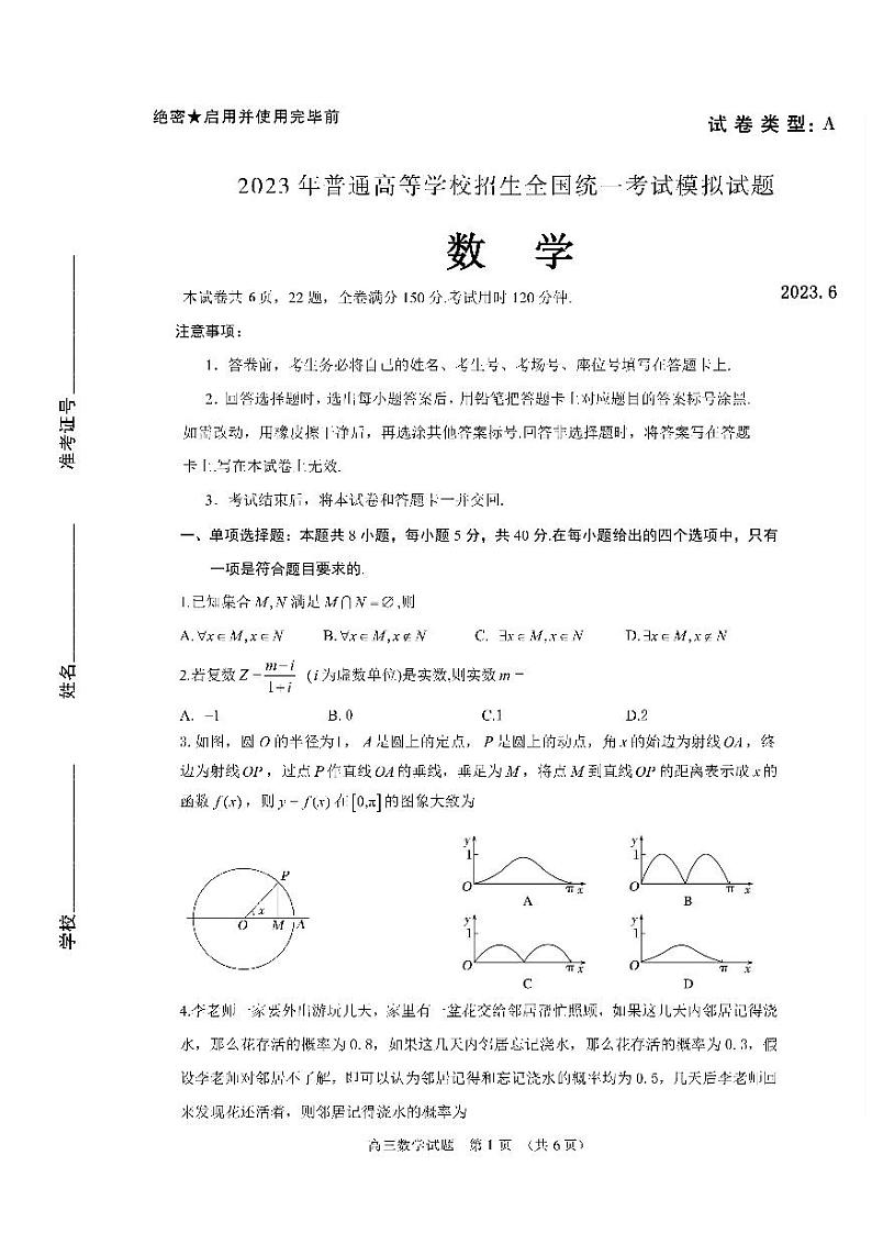 2023届山东师范大学附属中学高三下学期6月模拟考试 数学第1页