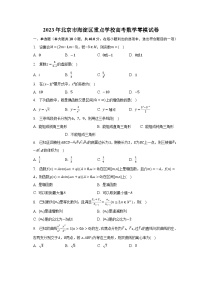 2023年北京市海淀区重点学校高考数学零模试卷-普通用卷