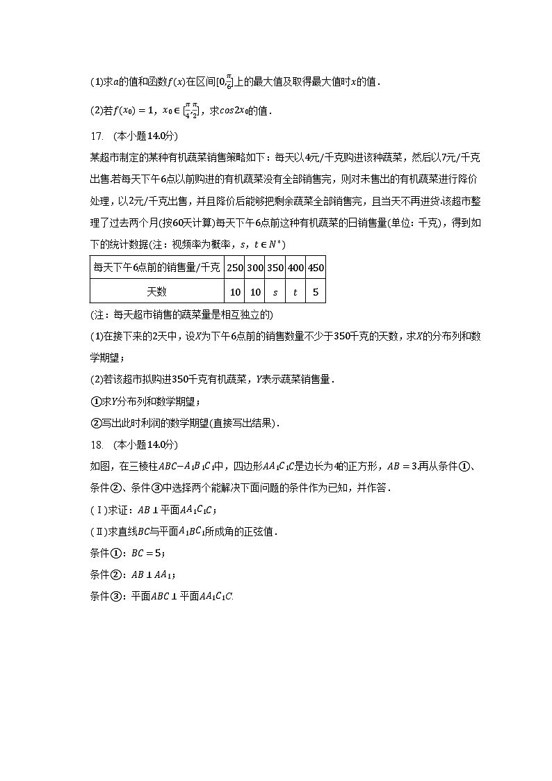 2023年北京市海淀区重点学校高考数学零模试卷-普通用卷第3页