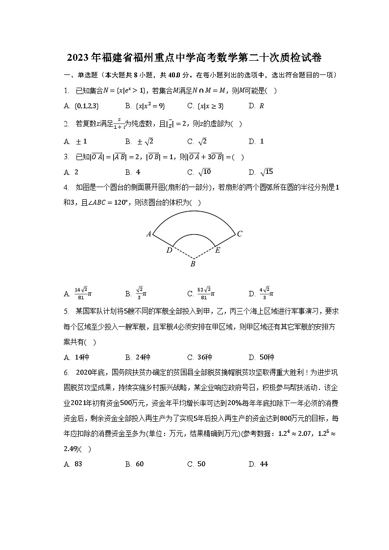 2023年福建省福州重点中学高考数学第二十次质检试卷-普通用卷第1页