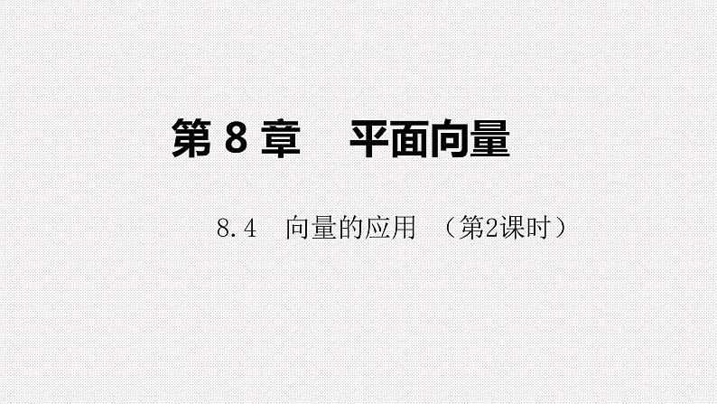 高中数学上教版（2020）必修第二册8.4向量的应用第2课时课件第1页