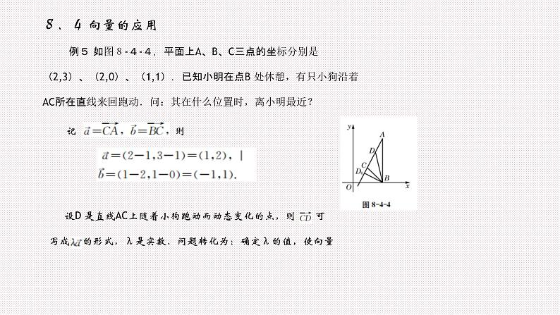 高中数学上教版（2020）必修第二册8.4向量的应用第2课时课件第2页