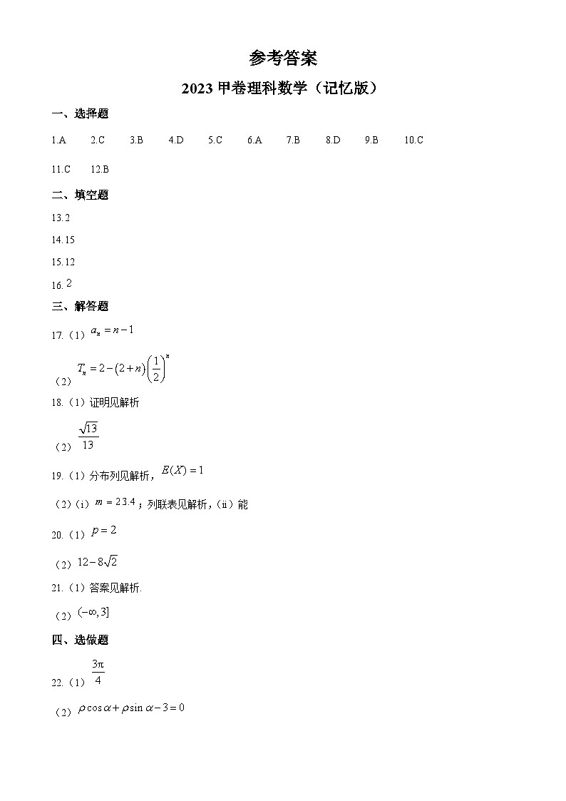 2023年高考全国甲卷数学(理)真题（答案版）第1页